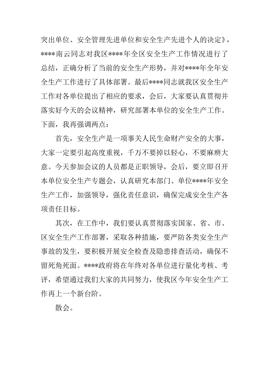 全区安全生产主持词.docx_第2页