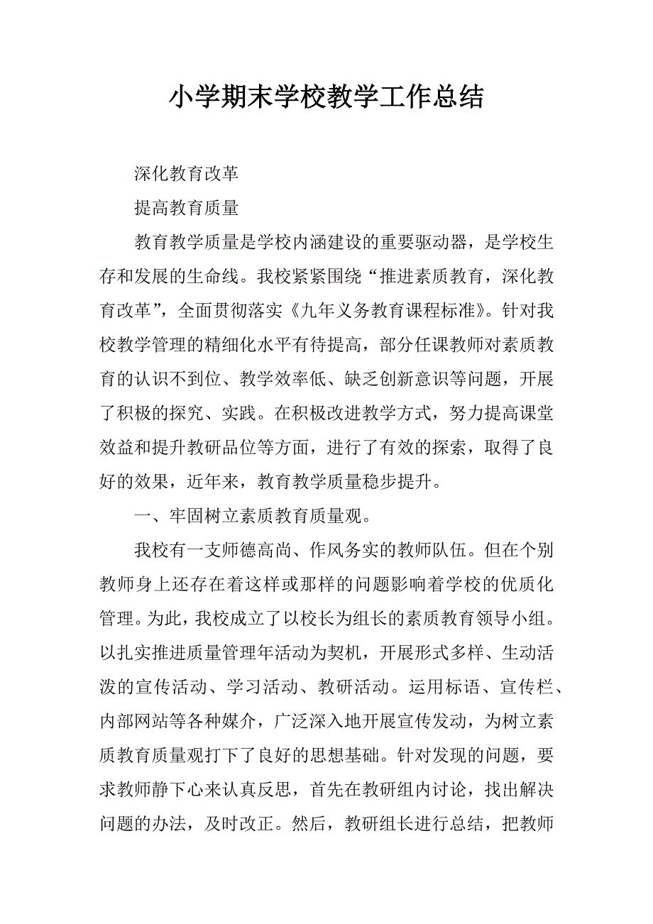 小学期末学校教学工作总结.docx_第1页