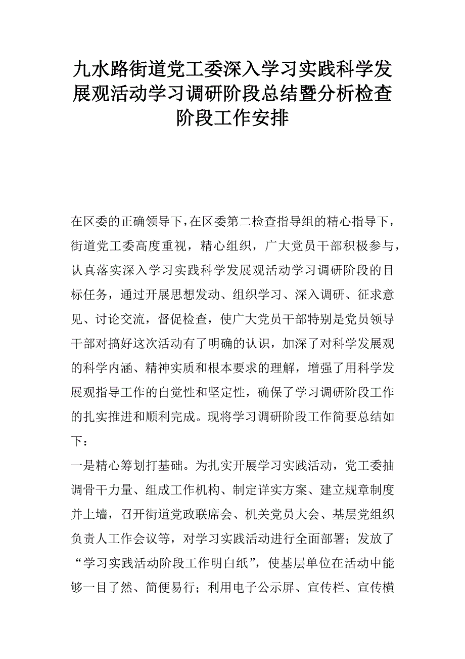 九水路街道党工委深入学习实践科学发展观活动学习调研阶段总结暨分析检查阶段工作安排.docx_第1页