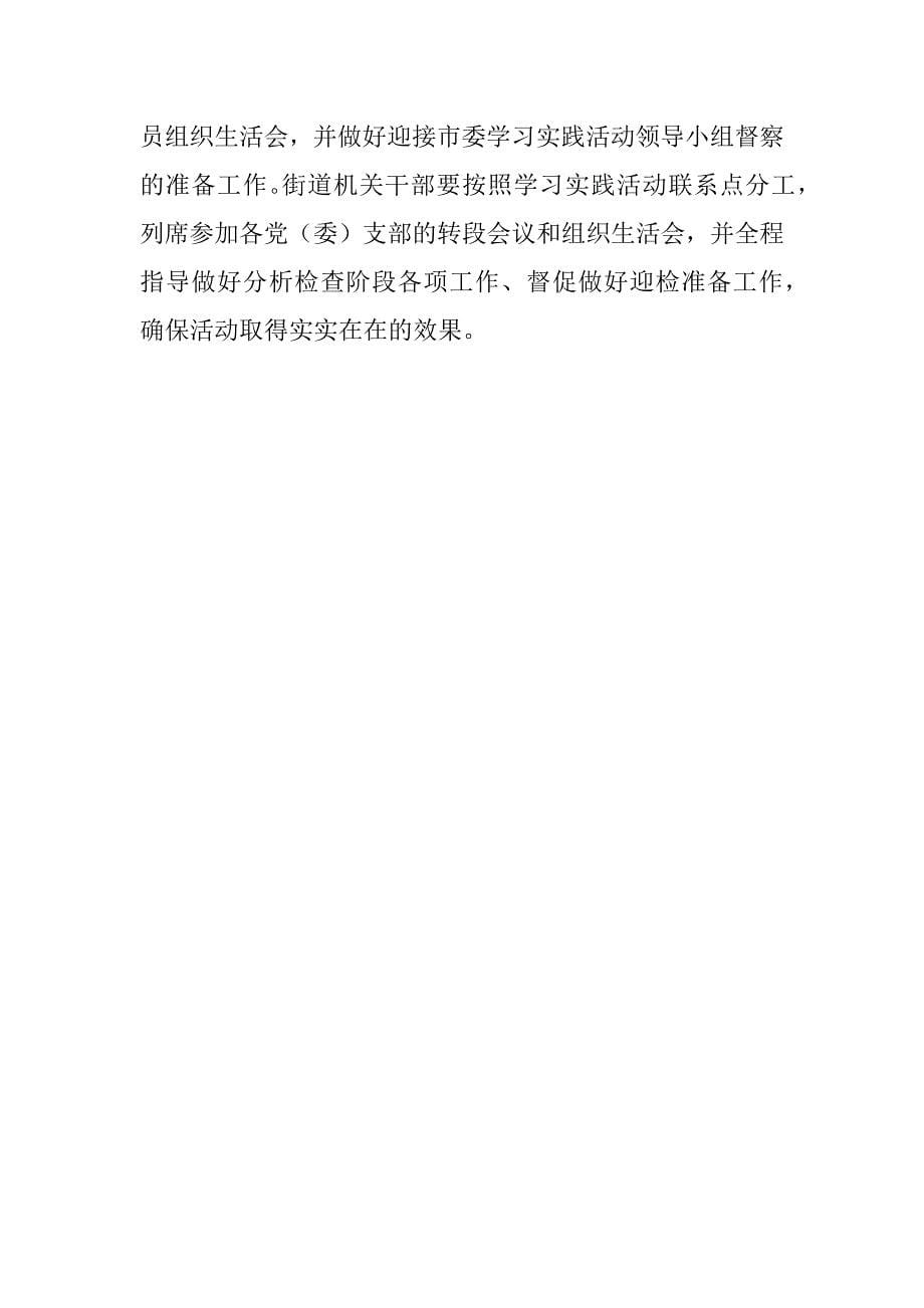 九水路街道党工委深入学习实践科学发展观活动学习调研阶段总结暨分析检查阶段工作安排.docx_第5页