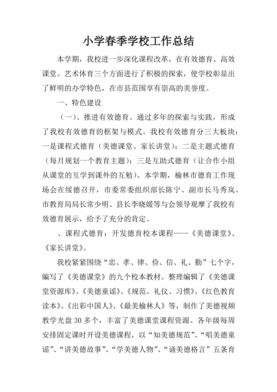 小学春季学校工作总结.docx_第1页