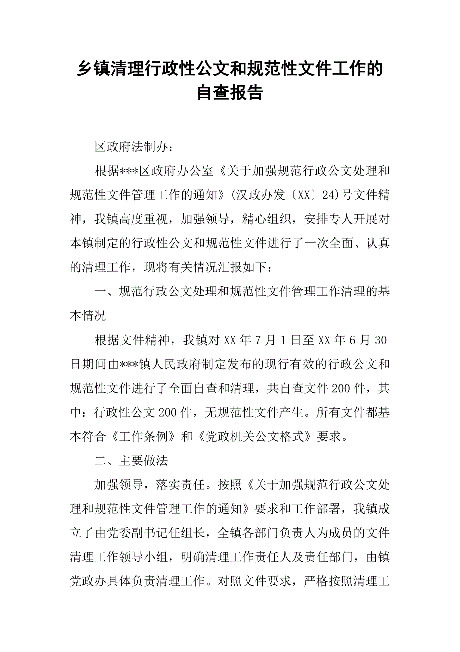 乡镇清理行政性公文和规范性文件工作的自查报告.docx_第1页
