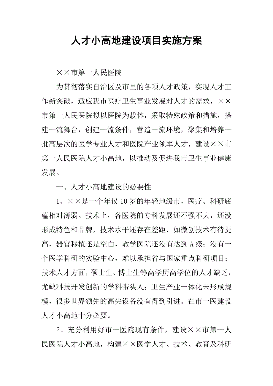 人才小高地建设项目实施方案.docx_第1页