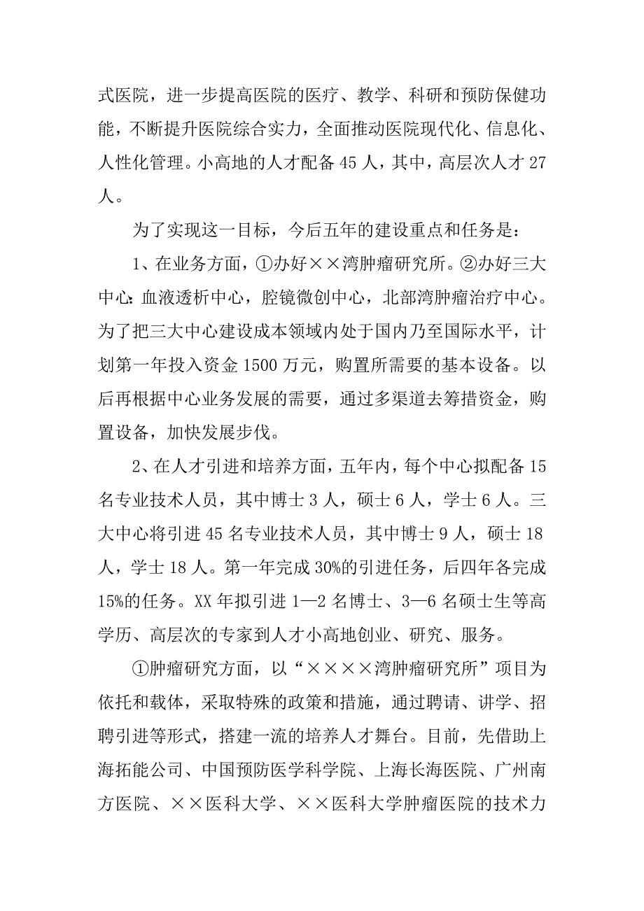 人才小高地建设项目实施方案.docx_第4页