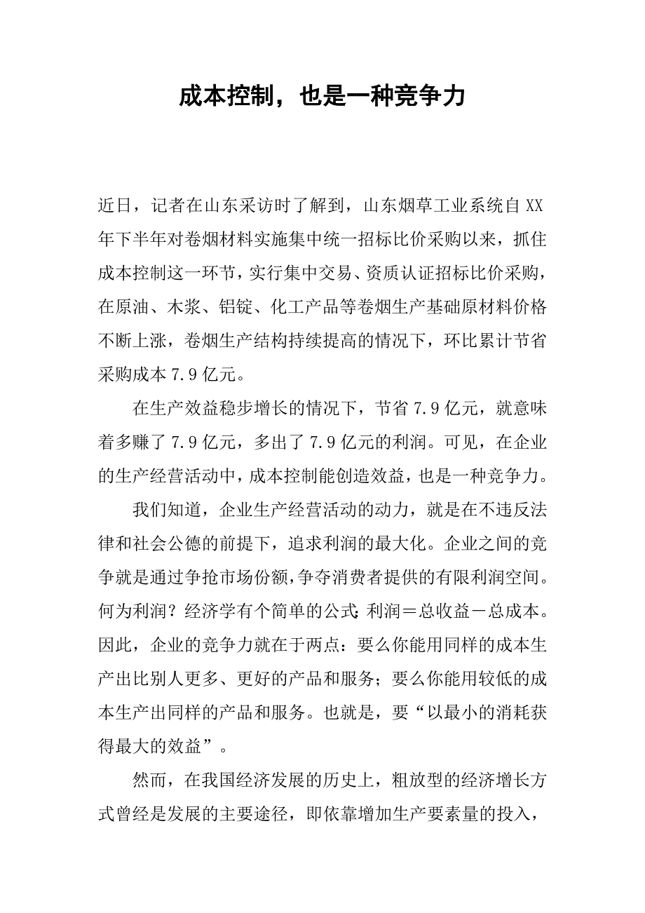 成本控制，也是一种竞争力.docx_第1页