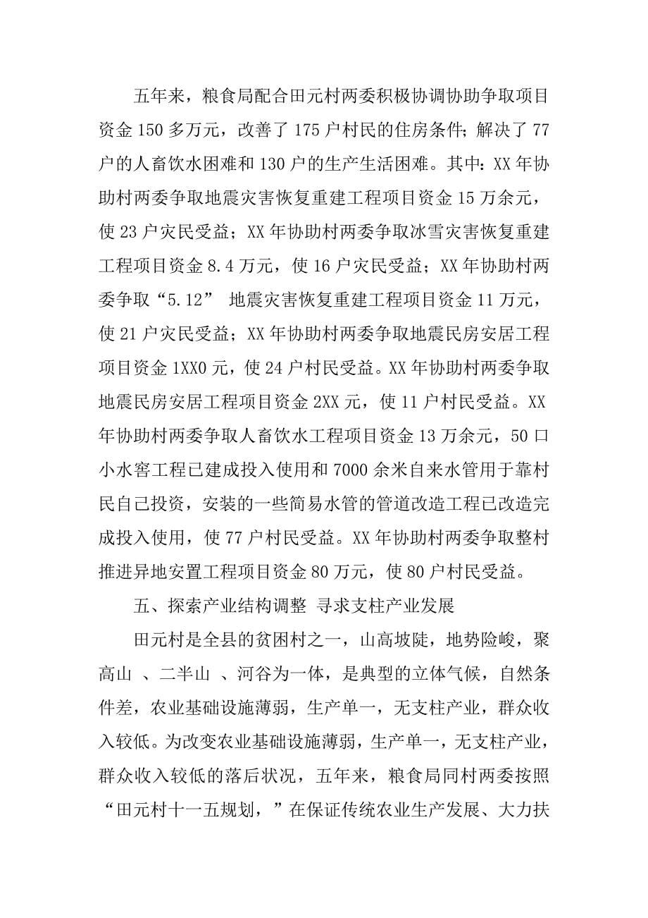 县粮食局十一五期间百千万帮扶工程工作情况报告.docx_第5页