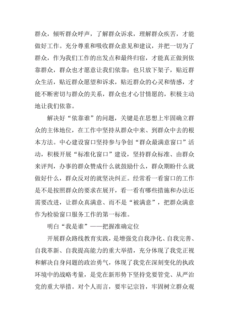 住建局窗口为了谁依靠谁我是谁讨论发言稿.docx_第3页