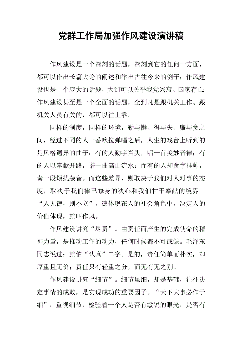 党群工作局加强作风建设演讲稿.docx_第1页