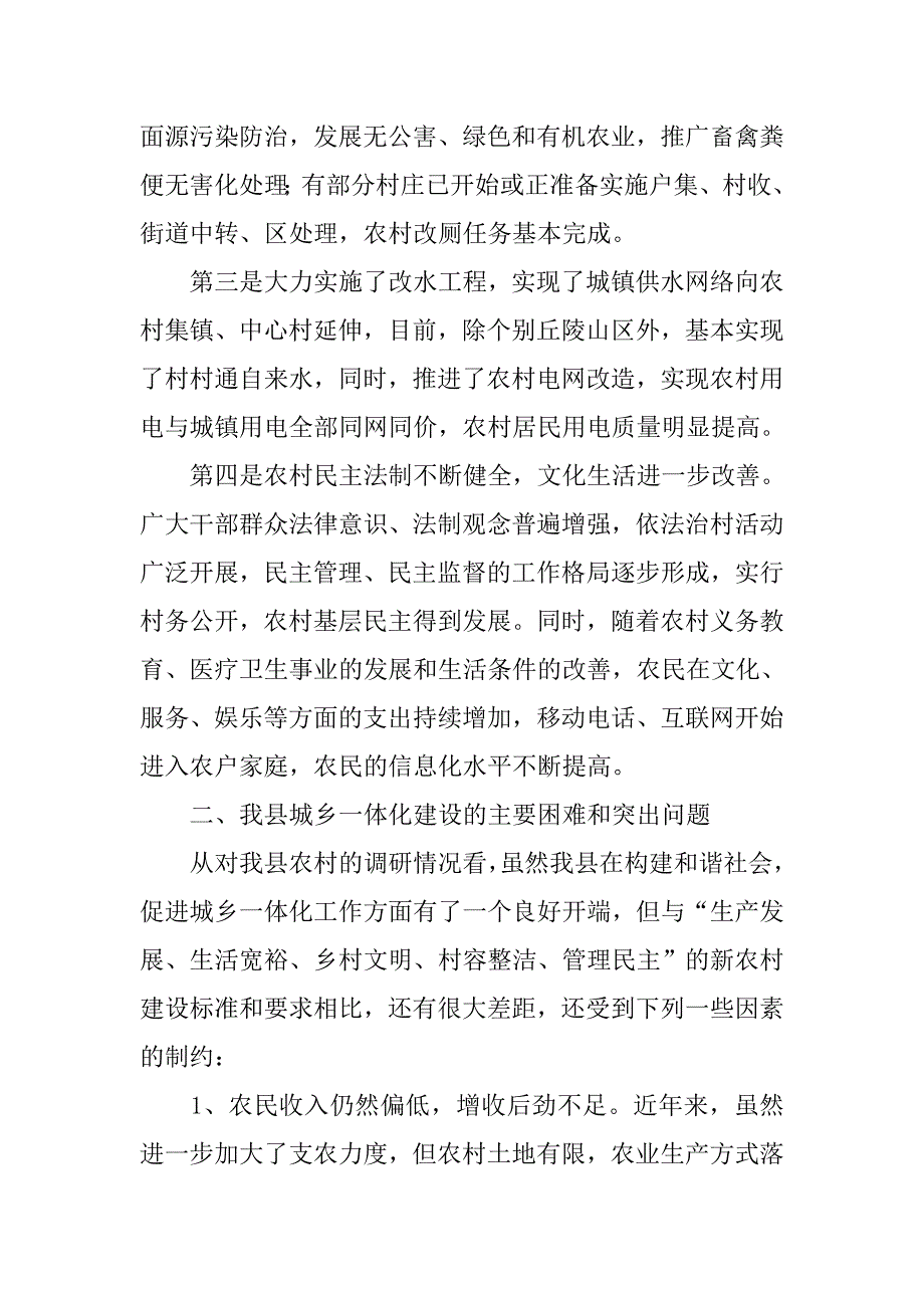 住建局关于推进城乡一体化建设的调研报告.docx_第2页