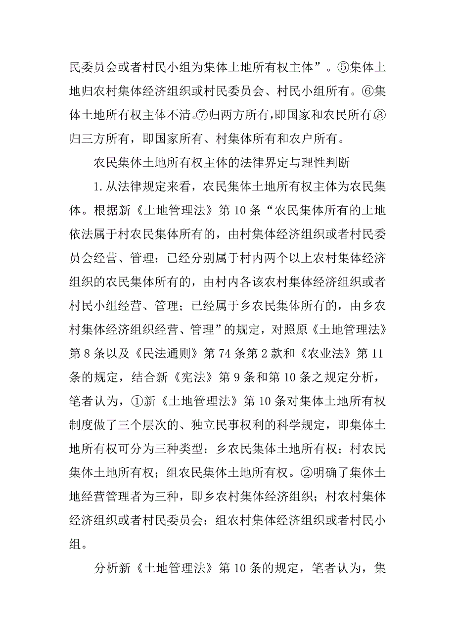 对完善农村集体土地所有权制度的法律思考.docx_第2页