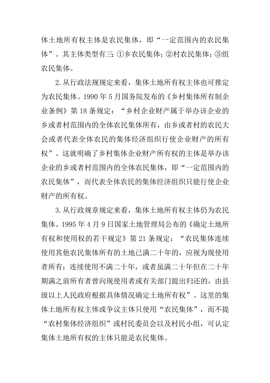 对完善农村集体土地所有权制度的法律思考.docx_第3页