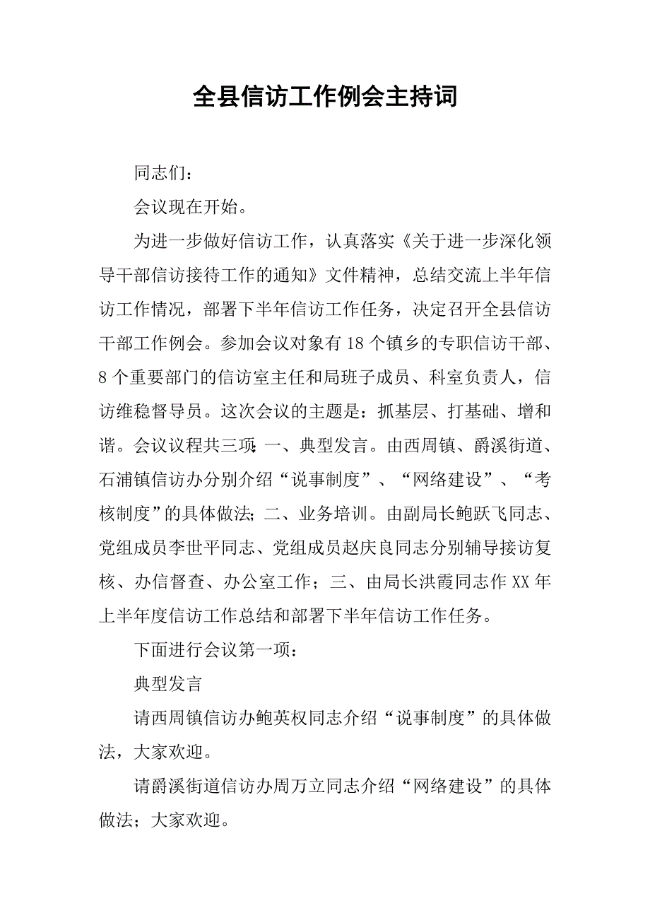 全县信访工作例会主持词.docx_第1页