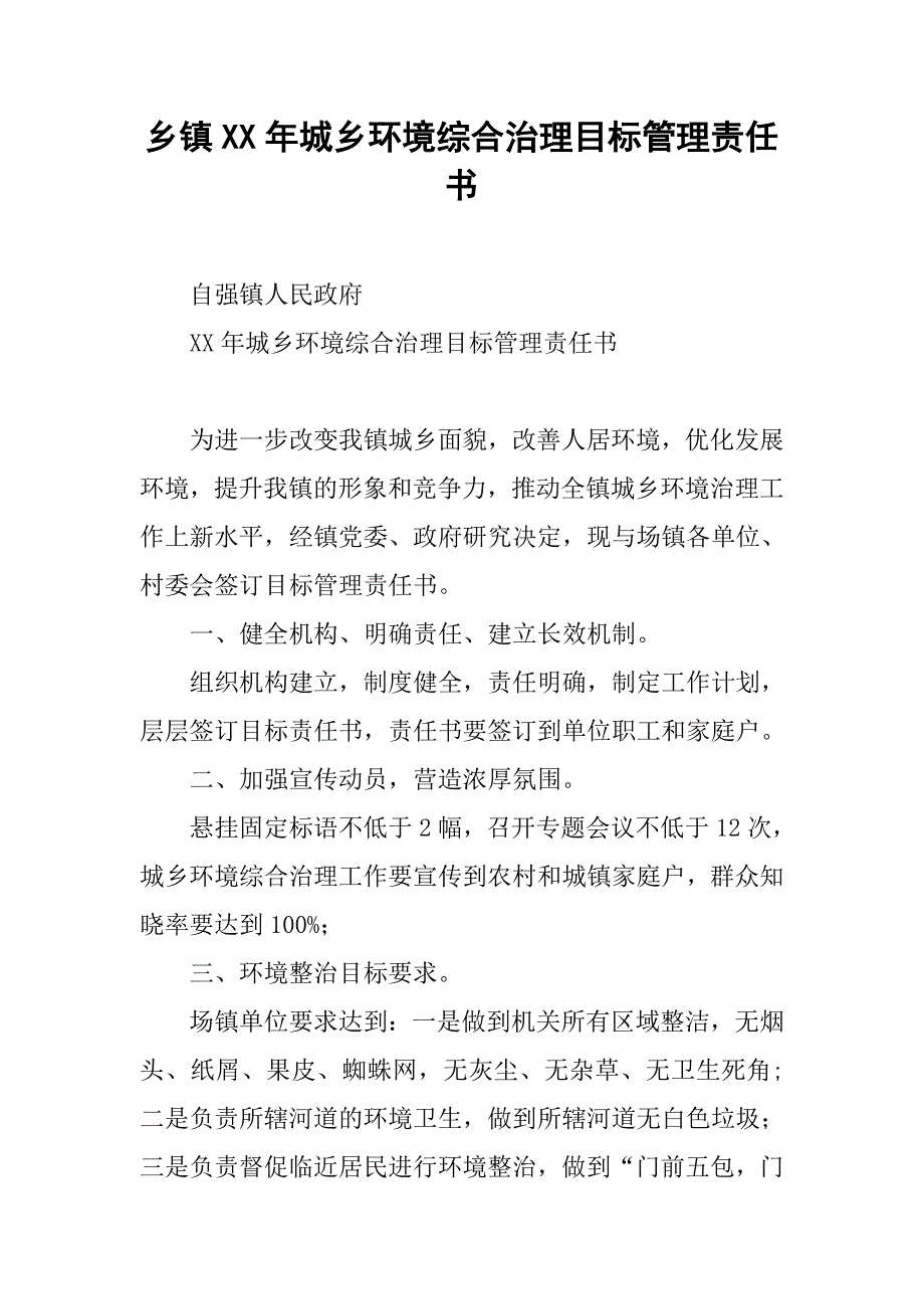 乡镇xx年城乡环境综合治理目标管理责任书.docx_第1页