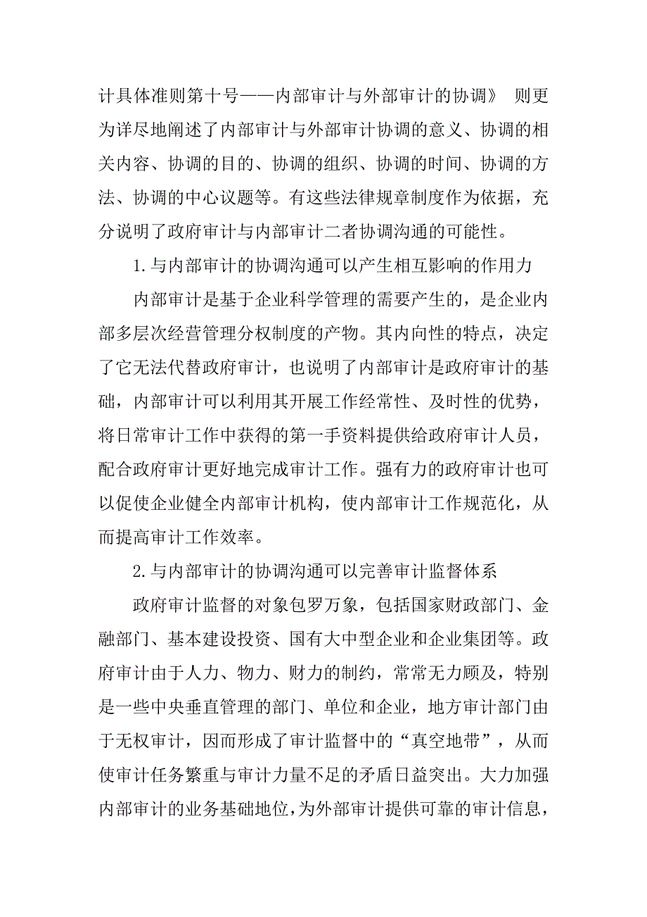 对政府审计工作中沟通与协调重要性的探讨.docx_第4页