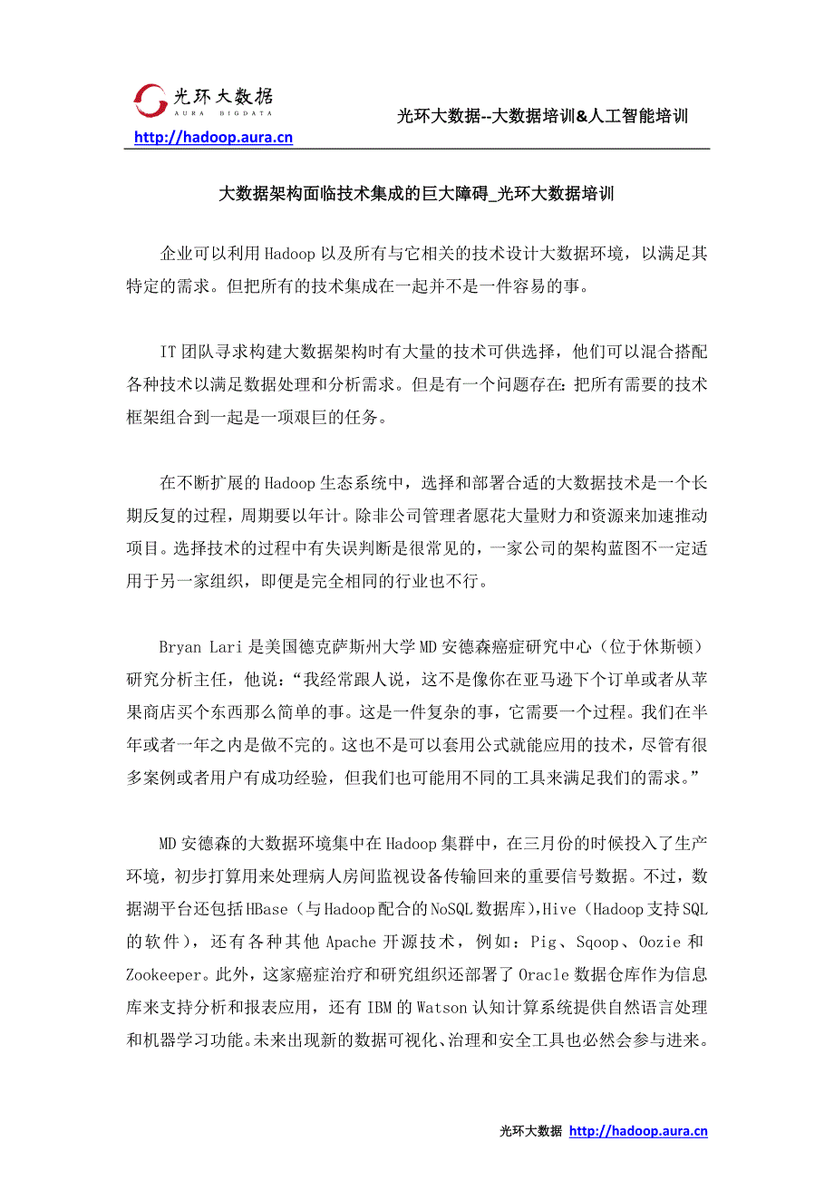 大数据架构面临技术集成的巨大障碍_光环大数据培训_第1页