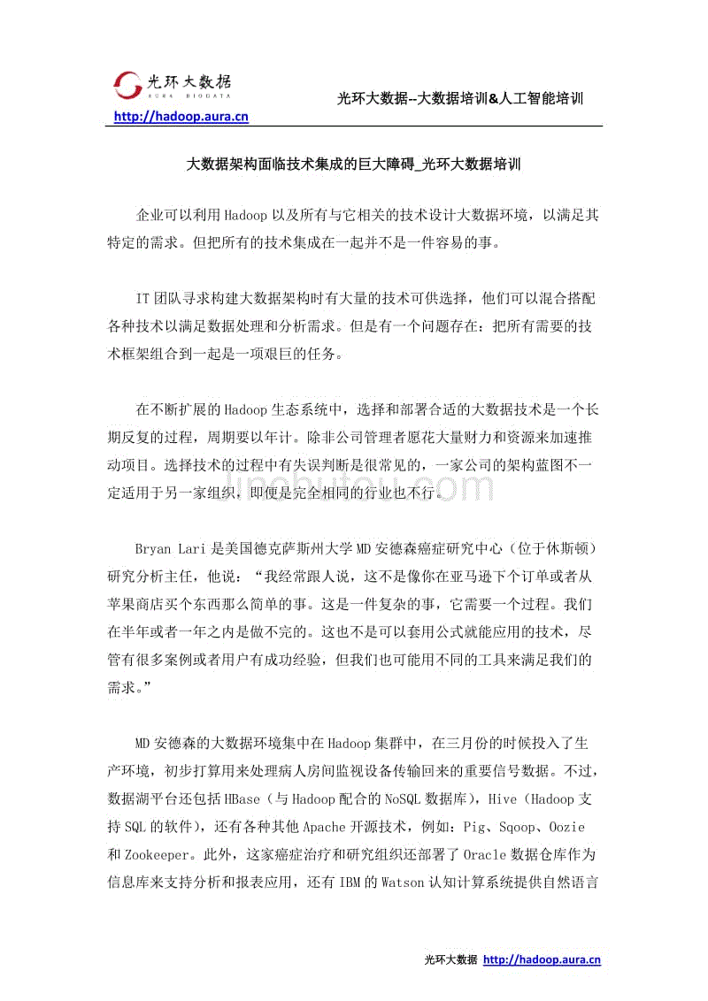 大数据架构面临技术集成的巨大障碍_光环大数据培训