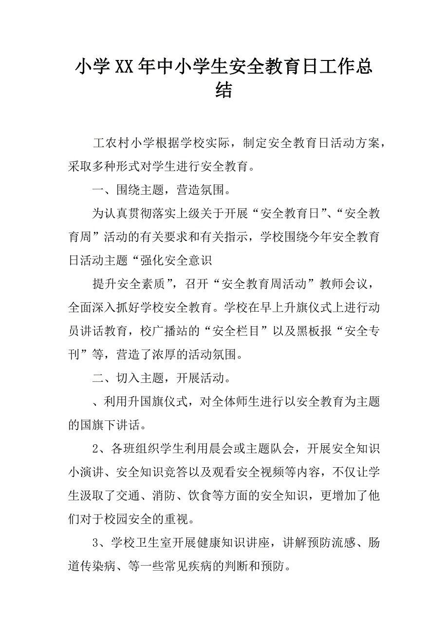 小学xx年中小学生安全教育日工作总结.docx_第1页