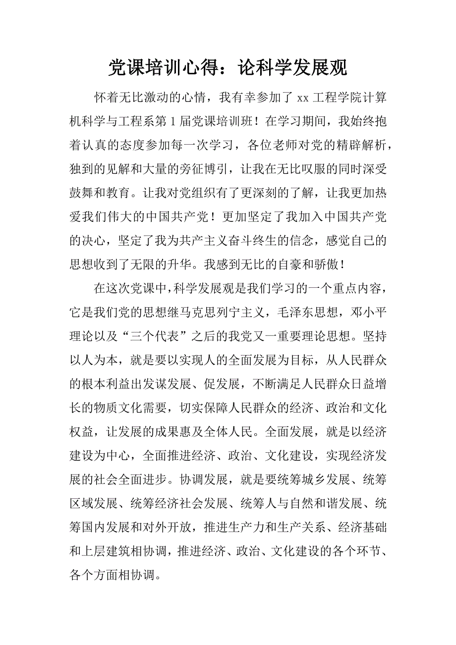 党课培训心得：论科学发展观.docx_第1页