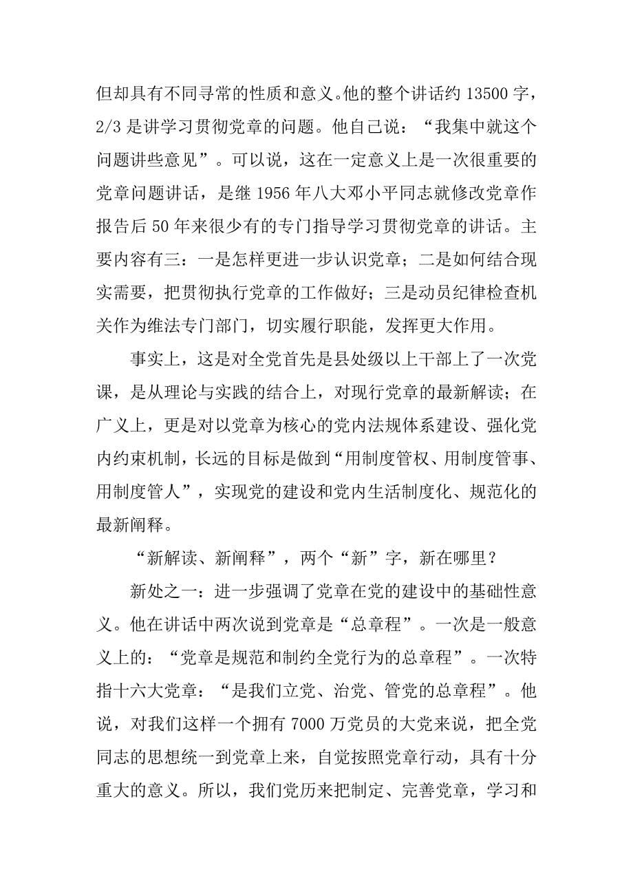 党章：新解读 新阐释.docx_第5页