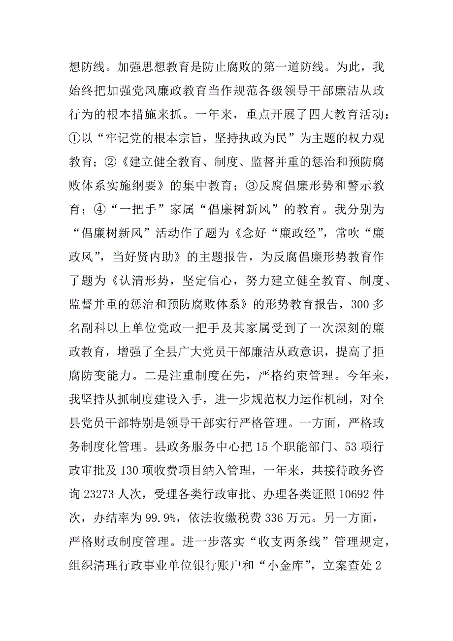 县委书记党风廉政建设责任制执行情况的报告.docx_第4页