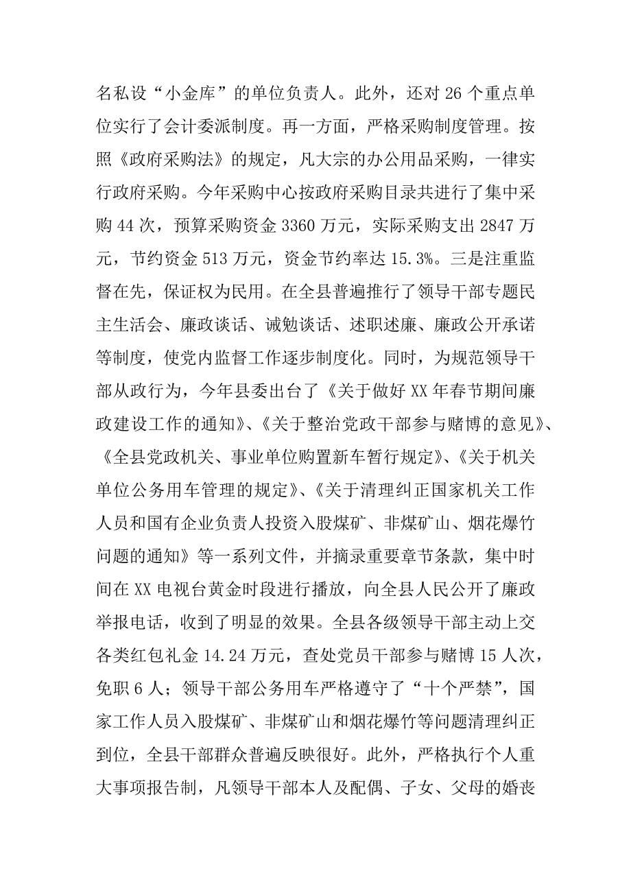 县委书记党风廉政建设责任制执行情况的报告.docx_第5页