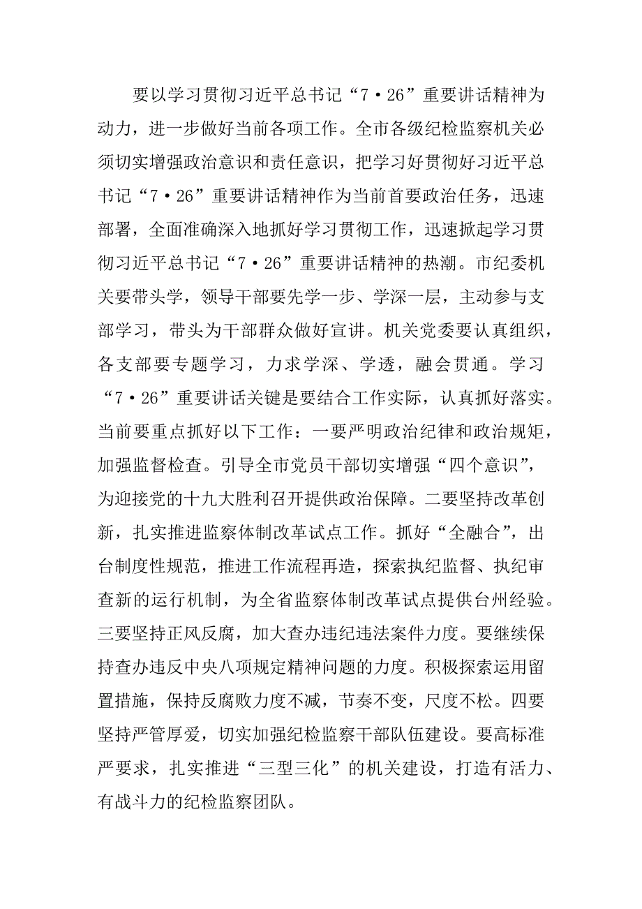 市纪委深入学习贯彻“7&#8226;26”重要讲话精神发言稿_第3页