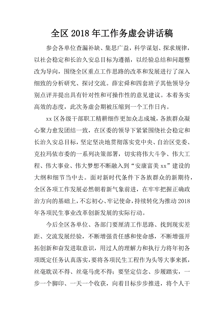 全区2018年工作务虚会讲话稿_2.docx_第1页