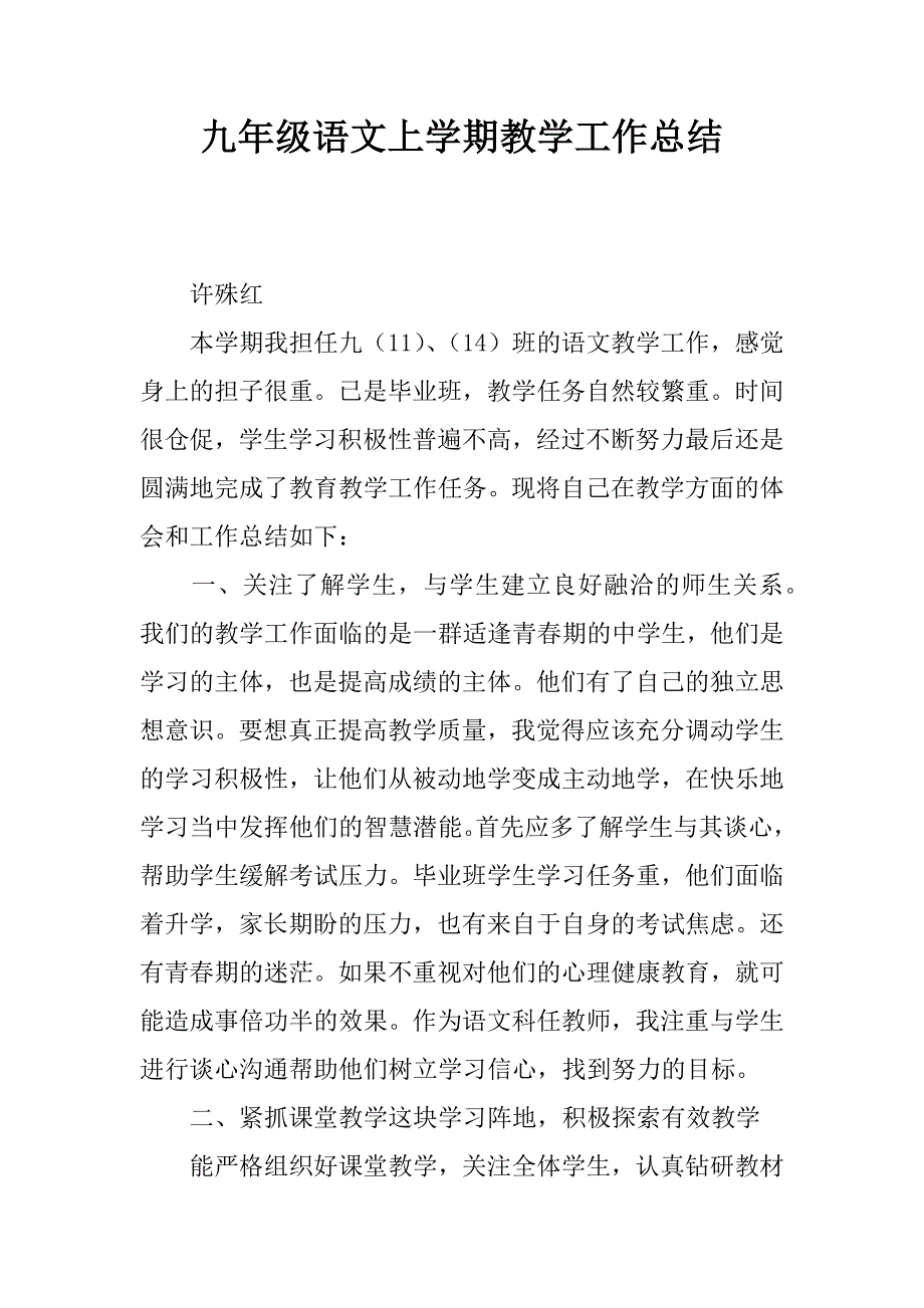 九年级语文上学期教学工作总结.docx_第1页