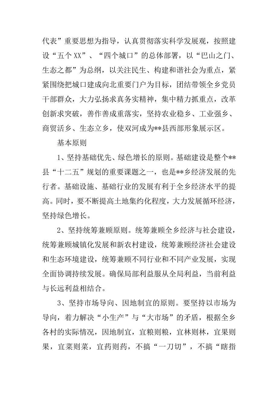 乡国民经济和社会发展第十二个五年规划纲要.docx_第5页