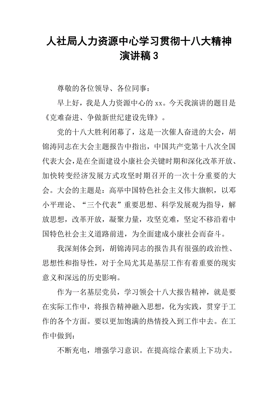 人社局人力资源中心学习贯彻十八大精神演讲稿3.docx_第1页