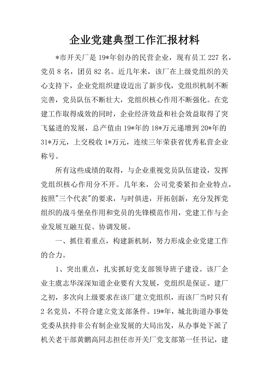 企业党建典型工作汇报材料.docx_第1页