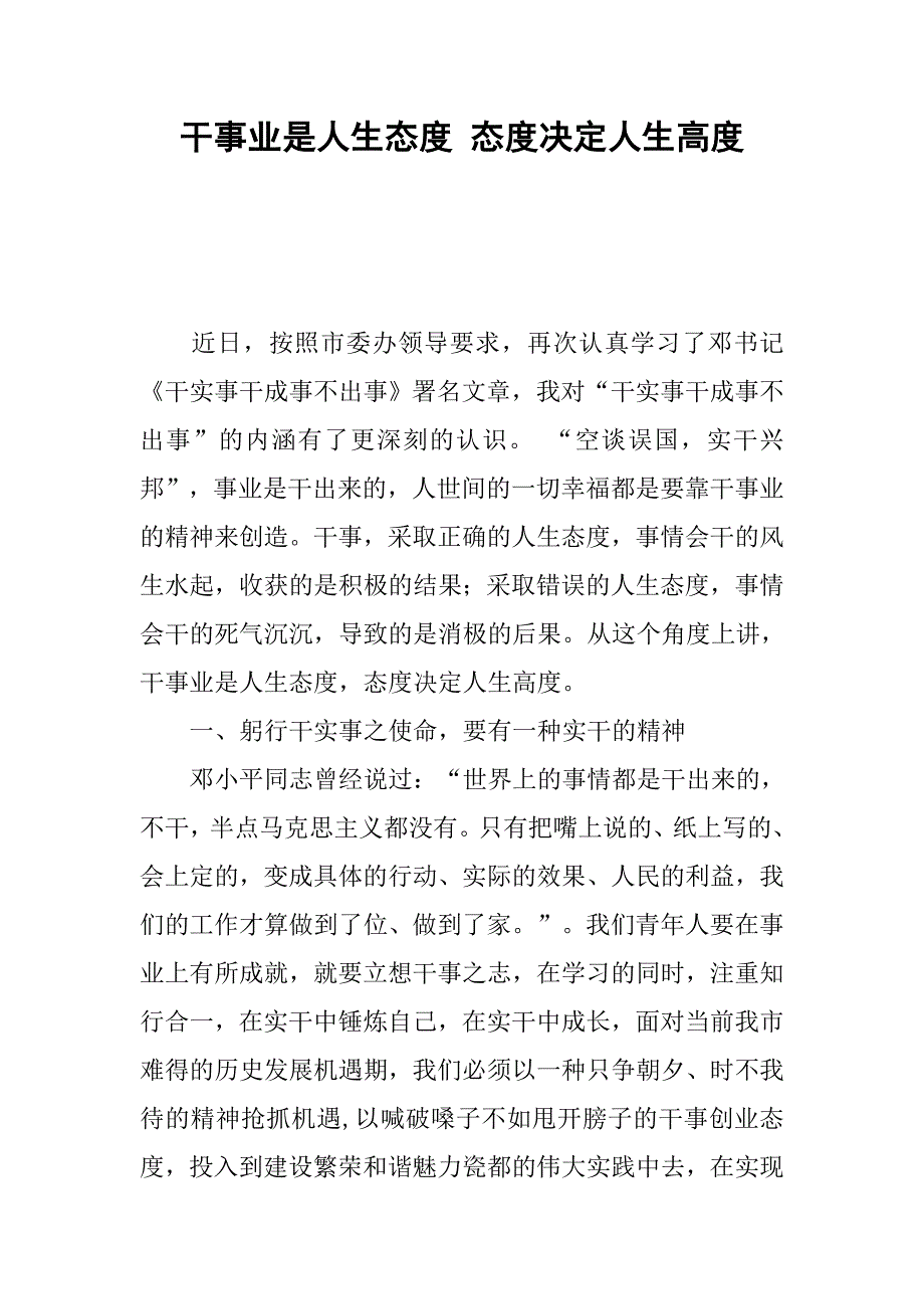 干事业是人生态度 态度决定人生高度.docx_第1页