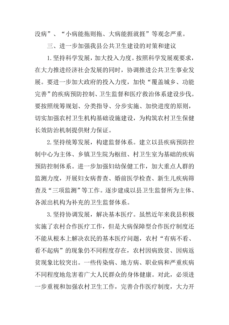 卫生局关于农村公共卫生建设情况的调研报告.docx_第4页