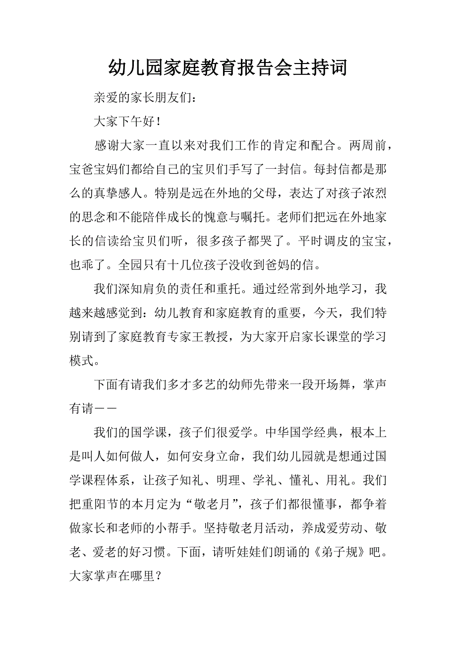 幼儿园家庭教育报告会主持词.docx_第1页