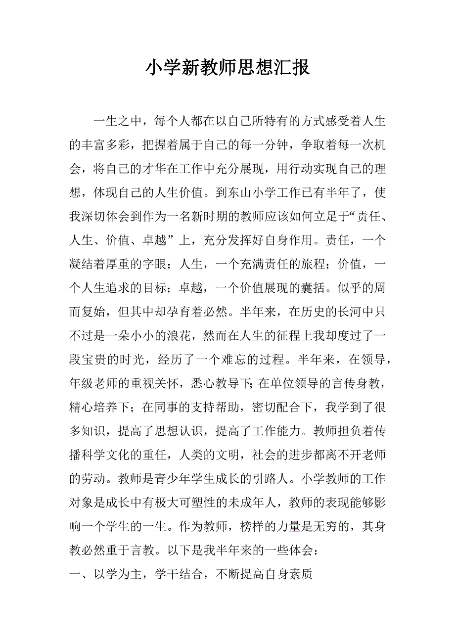 小学新教师思想汇报.docx_第1页