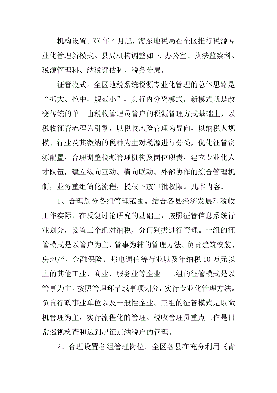 对推行税源专业化管理调研的几点思考.docx_第3页