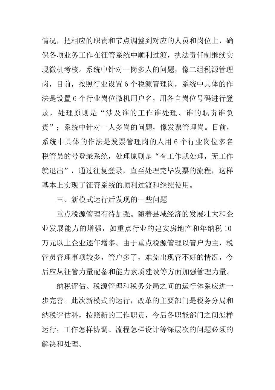 对推行税源专业化管理调研的几点思考.docx_第5页