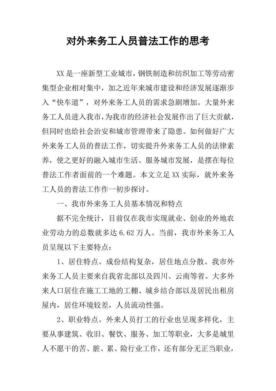 对外来务工人员普法工作的思考.docx_第1页