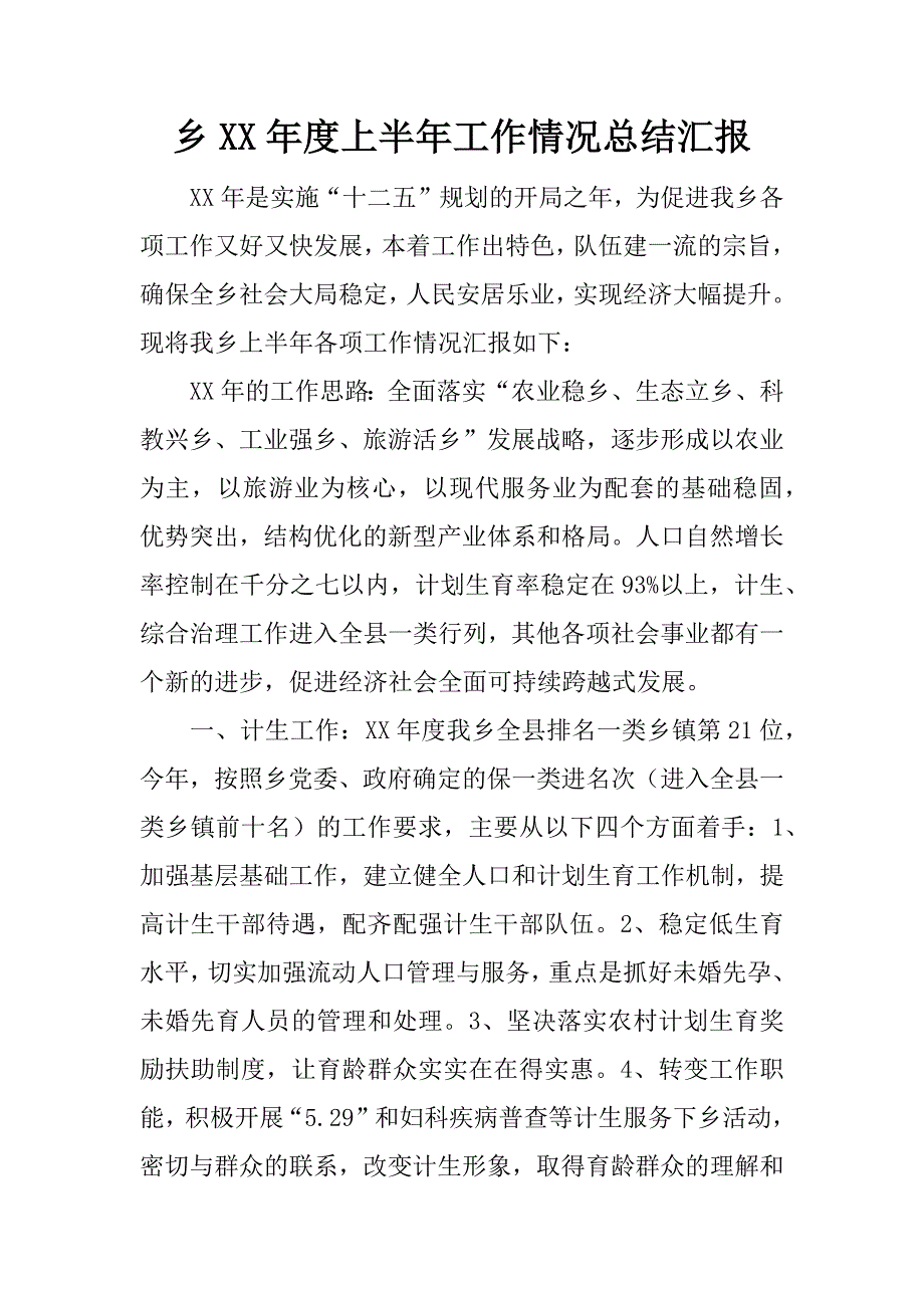 乡xx年度上半年工作情况总结汇报.docx_第1页