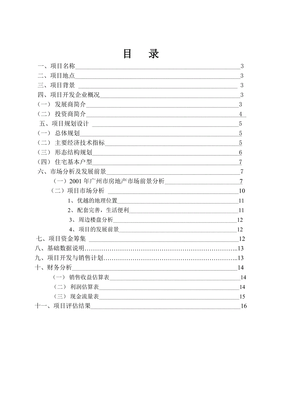 广州骏景南苑项目可行性研究报告_第2页