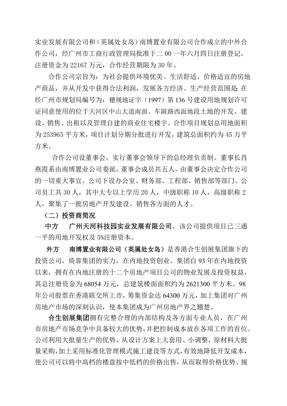 广州骏景南苑项目可行性研究报告_第4页