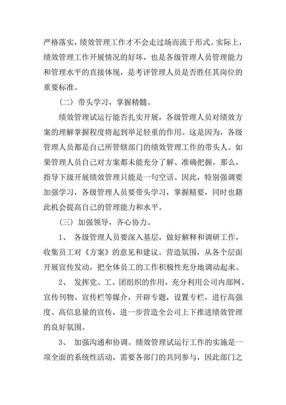 市水业集团公司绩效管理试运行动员报告.docx_第5页