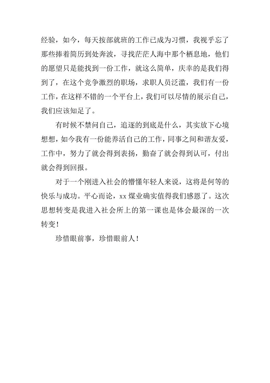 企业员工演讲稿：珍惜眼前事 珍惜眼前人.docx_第2页