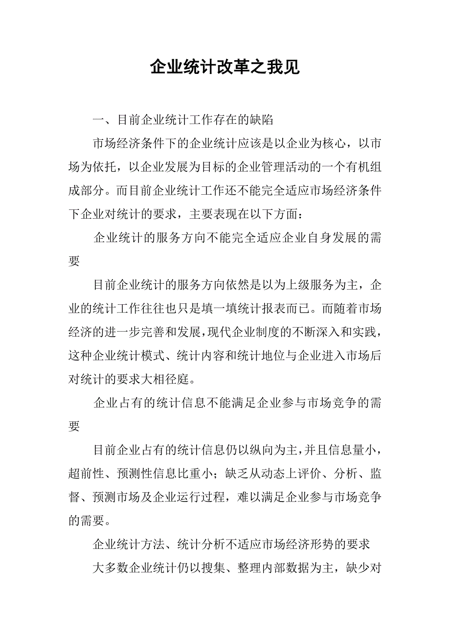 企业统计改革之我见.docx_第1页