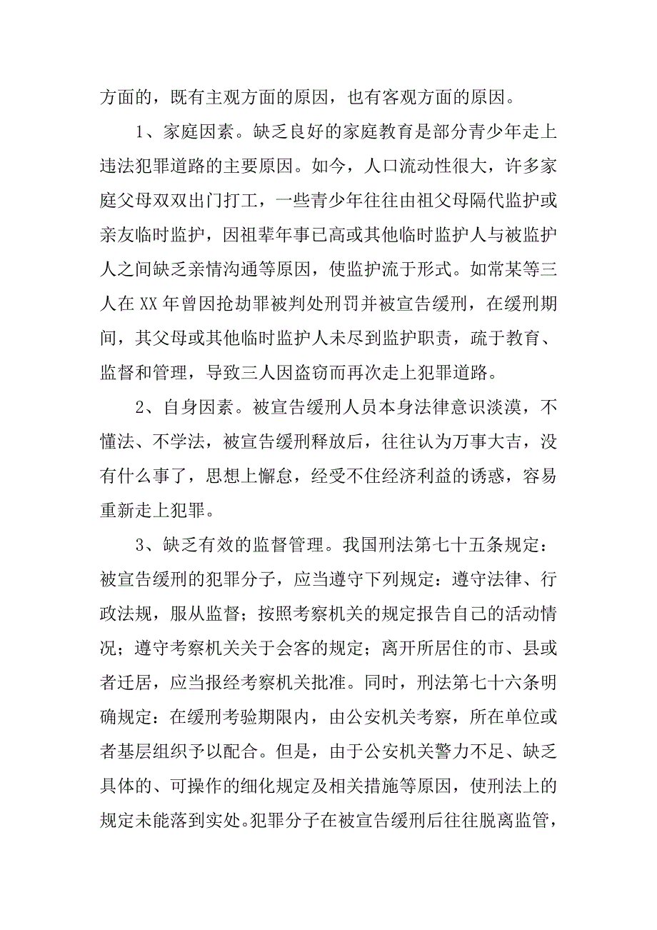 宣告缓刑人员在缓刑考验期限内犯罪的特点、原因及对策.docx_第2页