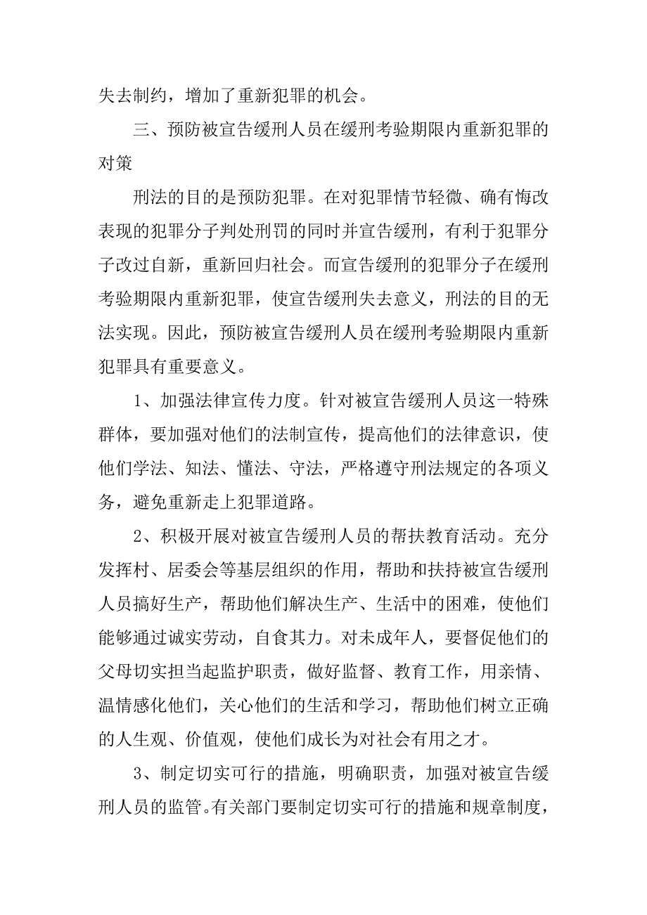 宣告缓刑人员在缓刑考验期限内犯罪的特点、原因及对策.docx_第3页