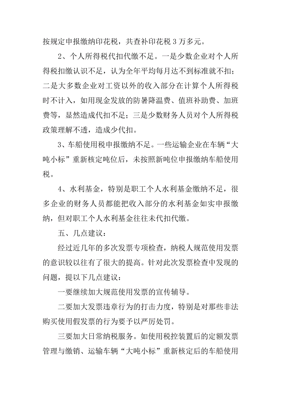 市稽查局发票专项检查工作总结.docx_第4页