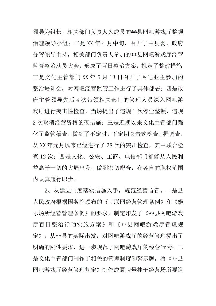 我县网吧游戏厅整顿监管情况调研报告.docx_第2页