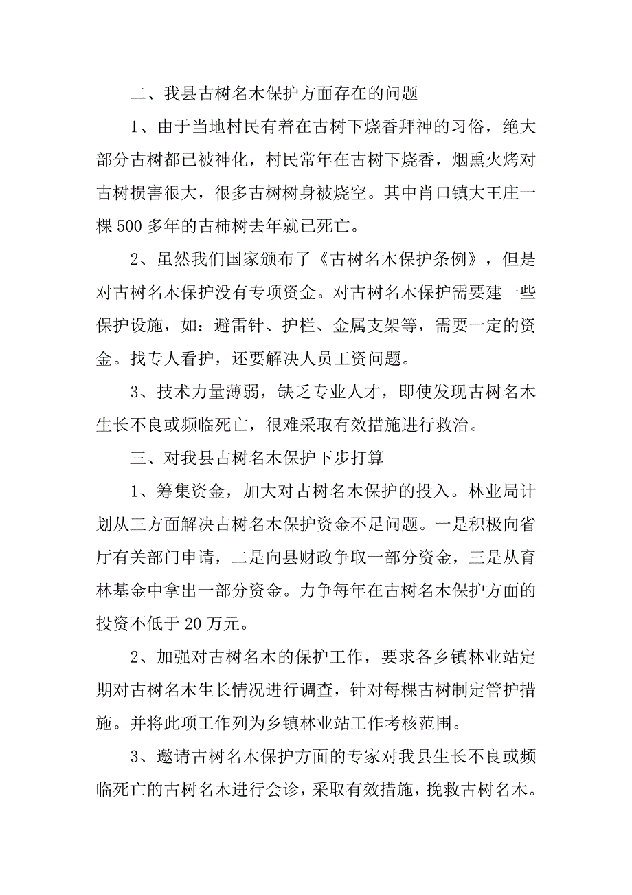 太和县古树名木保护情况.docx_第2页