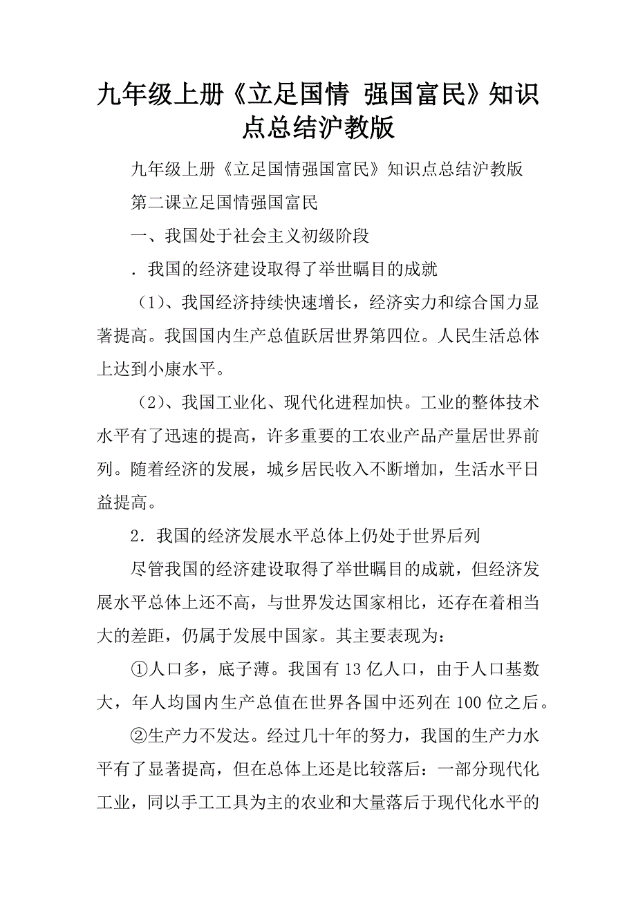九年级上册《立足国情 强国富民》知识点总结沪教版.docx_第1页
